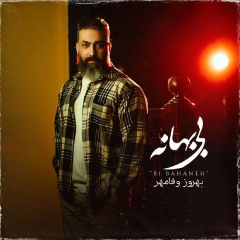 دانلود آهنگ بهروز وفامهر به نام بی بهانه
